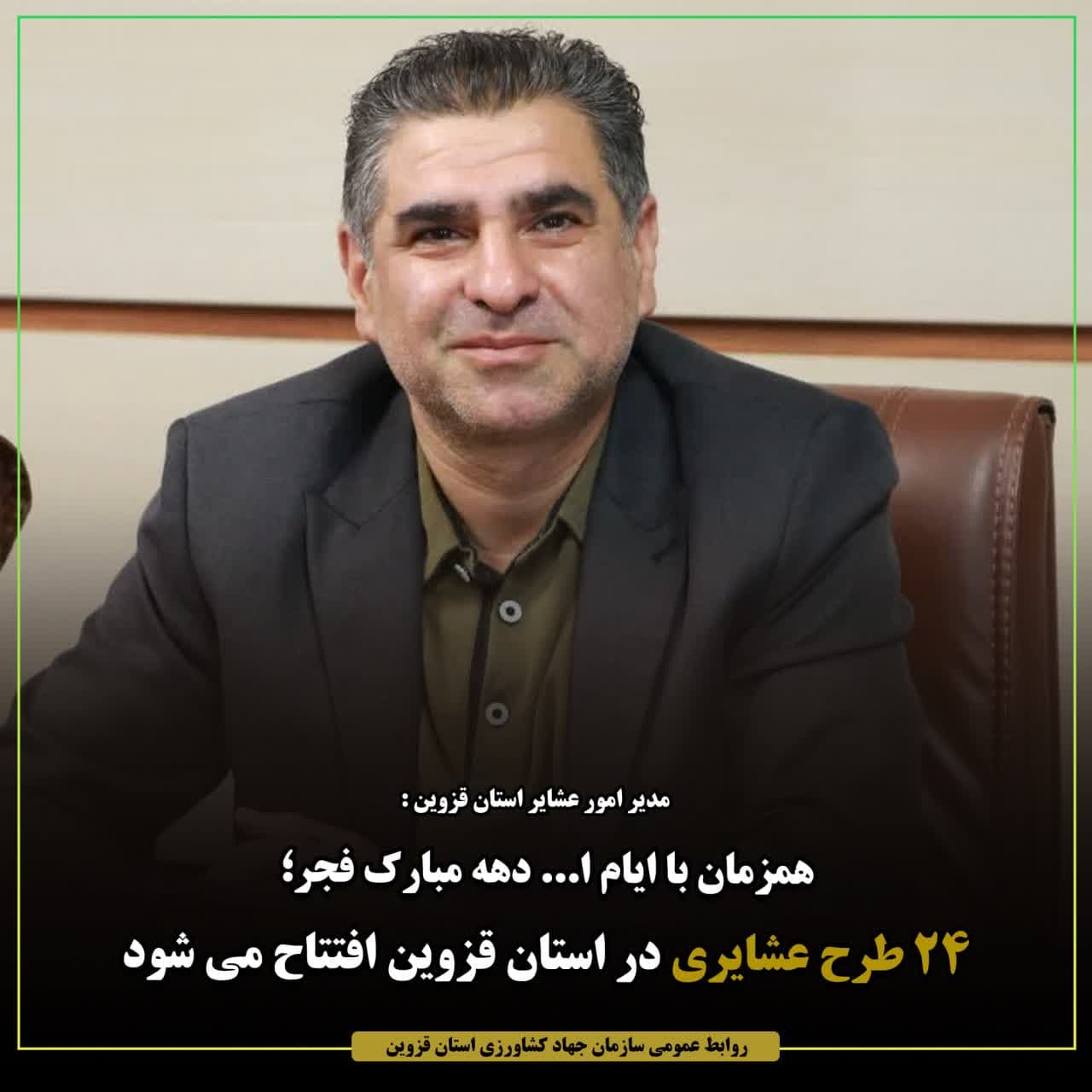 همزمان با ایام الله دهه‌مبارک فجر،۲۴طرح عشایری در استان قزوین افتتاح می‌شود