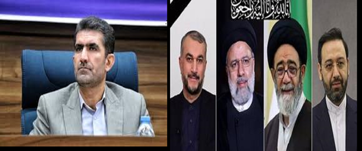 پیام تسلیت رئیس سازمان امور عشایر ایران در پی شهادت رئیس جمهور و همراهان