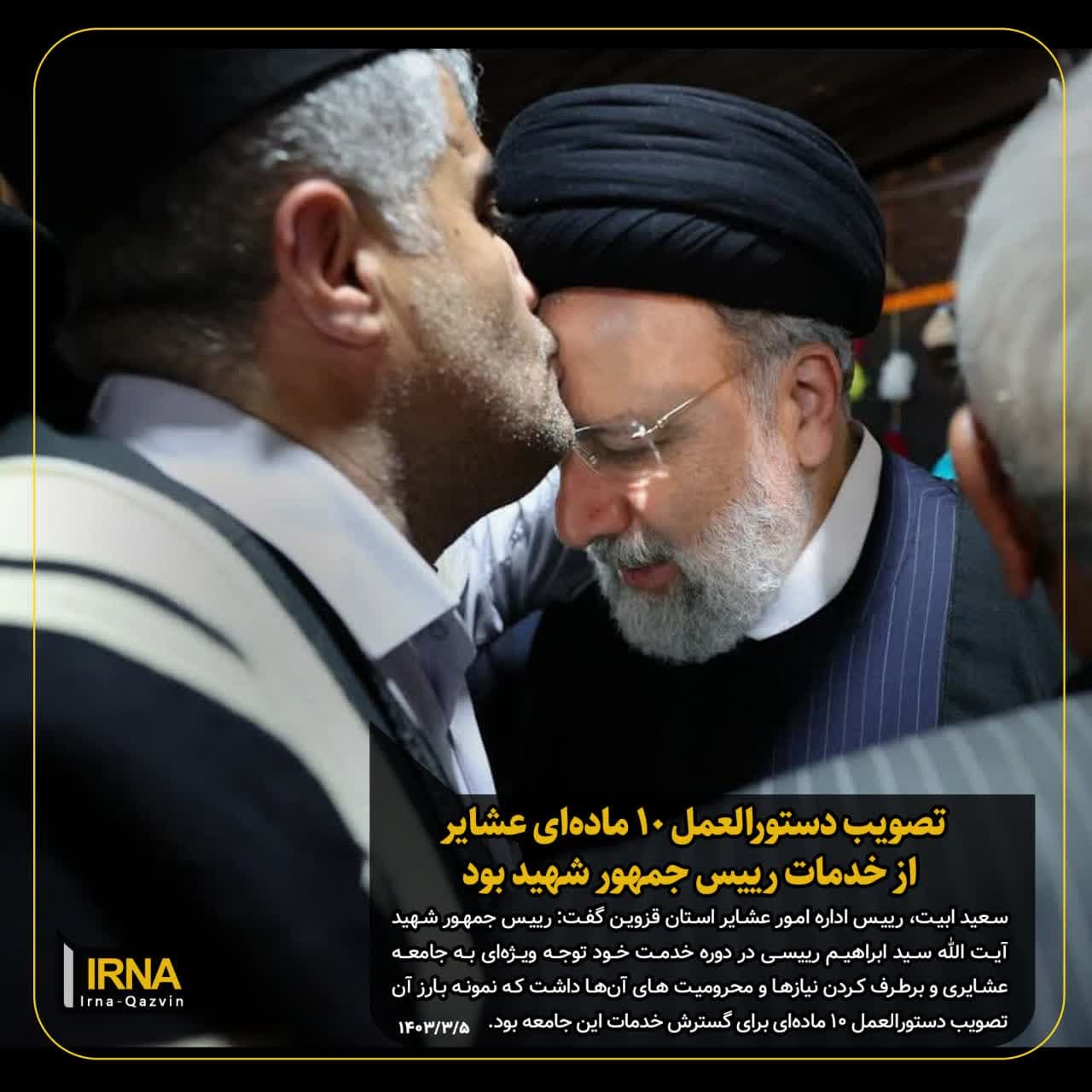 تصویب دستورالعمل ۱۰ ماده‌ای عشایر از خدمات رییس جمهور شهید بود