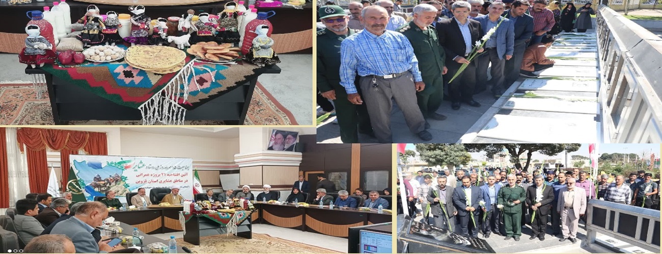 ۲۱ طرح عمرانی در مناطق عشایری استان قزوین افتتاح شد