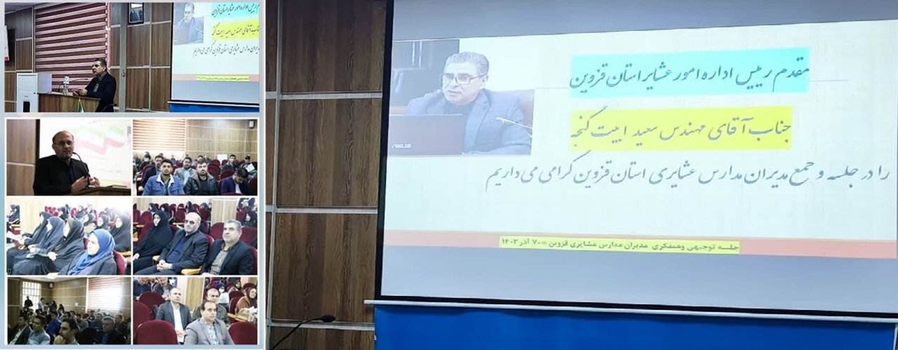 جلسه توجیهی مدیران مدارس عشایری