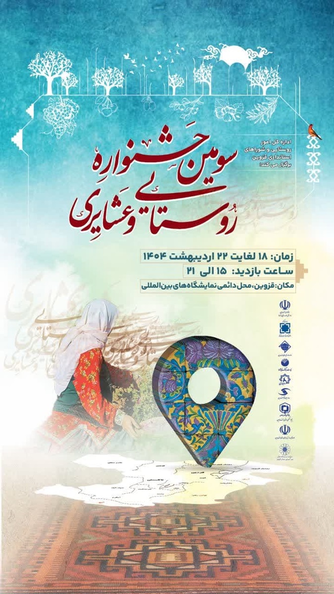 برپایی سیاه چادرهای عشایری در سومین جشنواره روستای عشایری