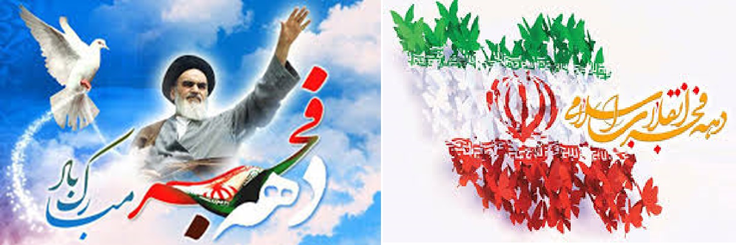 فرا رسیدن ایام فرخنده دهه ی مبارک فجر، دهه ی پیروزی، بر شما مبارک باد* روابط عمومی اداره امور عشایر استان قزوین